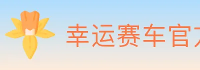 幸运赛车官方网站彩票 logo